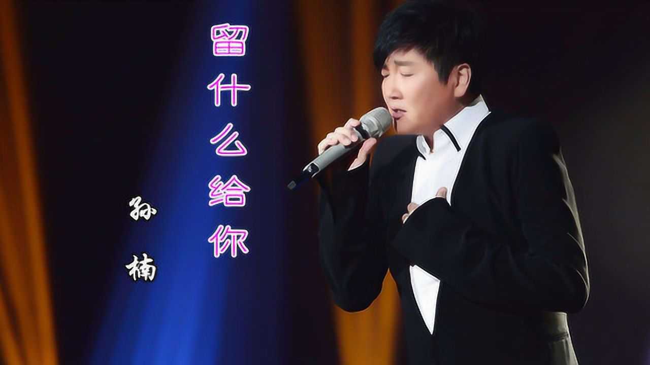 孙楠《留什么给你》圆满的结局,终究可望不可及