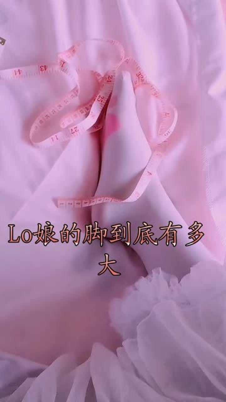 萝莉:lo娘的脚到底有多大