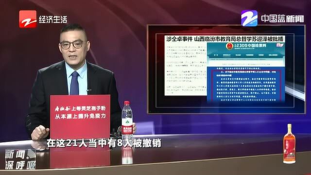 涉仝卓事件 山西临汾市教育局总督学苏迎泽被批捕