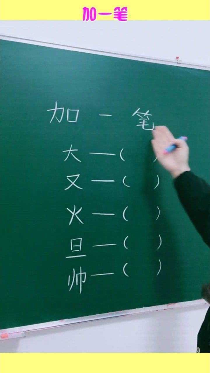 加一笔,分别给大又火旦帅加一笔,小学生直呼简单,秒出答案