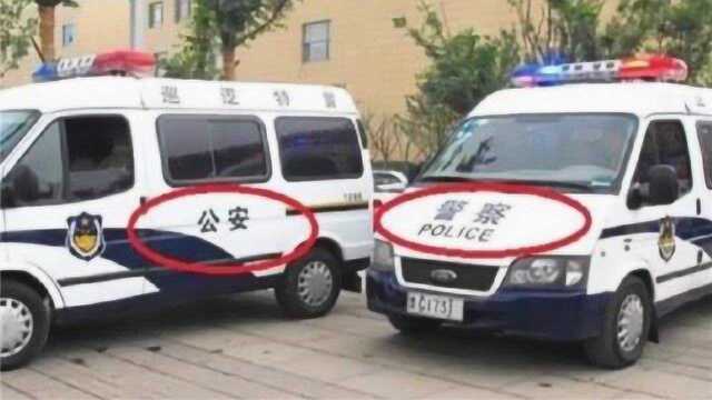 警车上写的“公安”和“警察”到底有何区别?今天可算弄明白了