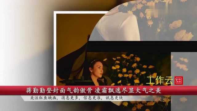 陈建斌妻子蒋勤勤登封面凌霜飘逸尽显大气之美气韵傲骨