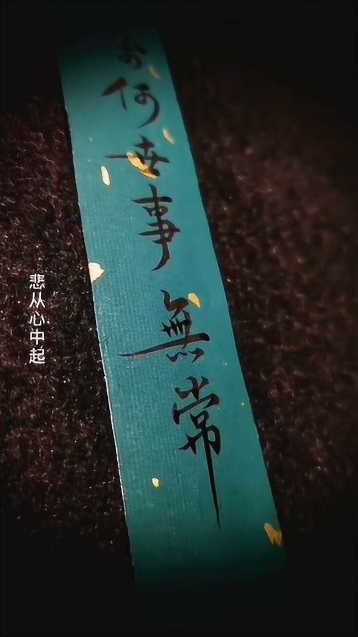 人生无常!