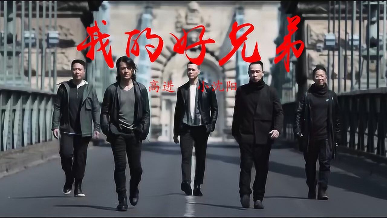 高进,小沈阳经典对唱《我的好兄弟》,无论多少年,珍惜彼此的珍贵友谊