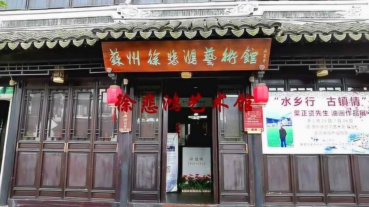实拍徐悲鸿艺术馆