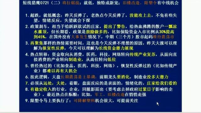 短线猎鹰721将拉锯战,就低,独特成新宠,旧楼改造,限塑令有中线机会