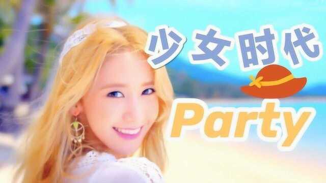 少女时代 PARTY MV 中韩字幕