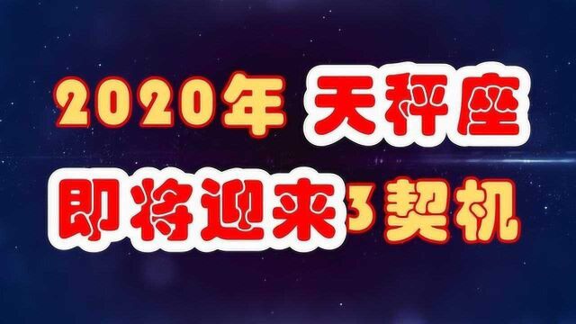 2020年,天秤座即将迎来的3大契机,不少意外惊喜即将出现