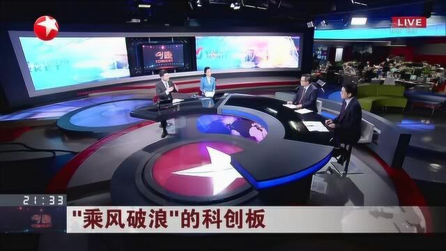 “乘风破浪”的科创板:科创企业更早获得资本支持 投资者更早分享红利