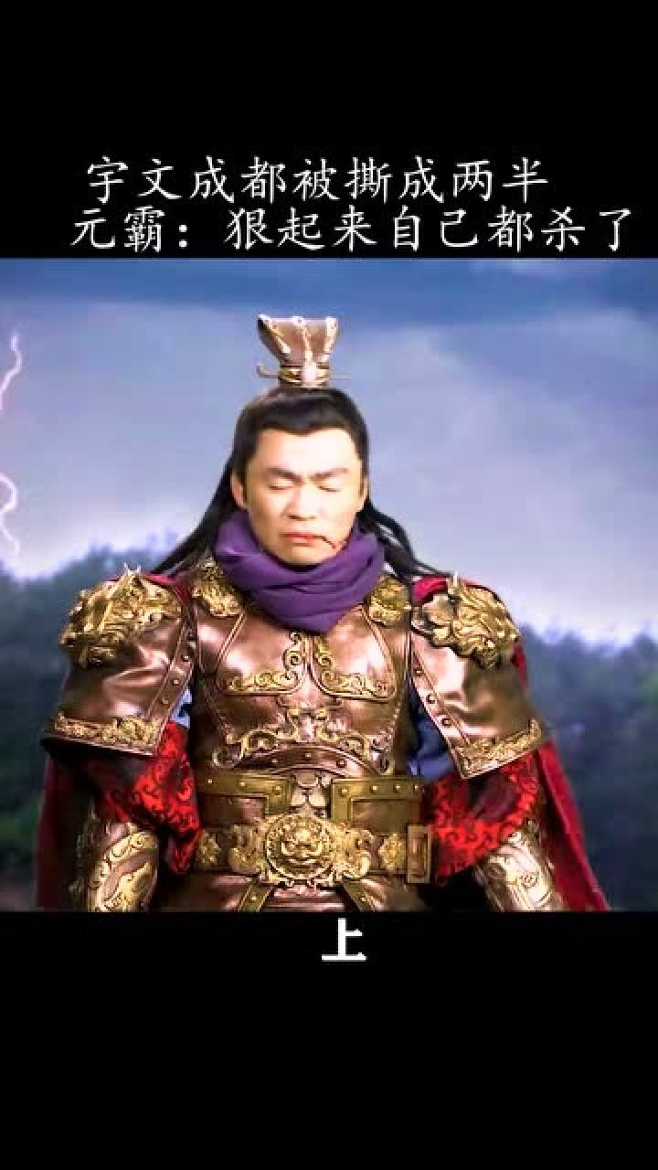 宇文成都不敌李元霸,直接被撕成两半,结局出人意料!