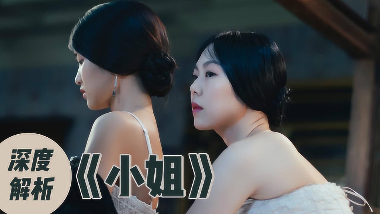 解析韩国电影《小姐》,高能翻转不断,看心机千金小姐如何弄权_电影