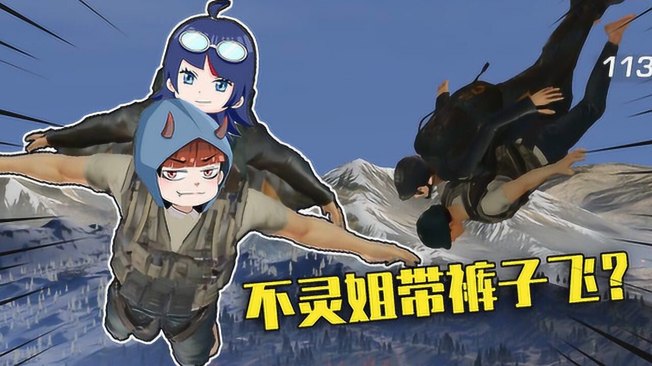 荒野行动半岛突围裤子是小白脸装备全靠不灵姐最后还逃跑