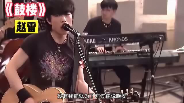 赵雷现场排练歌曲《鼓楼》太有感觉了,排练室现场感觉就是不一样