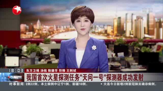 我国首次火星探测任务“天问一号”探测器成功发射