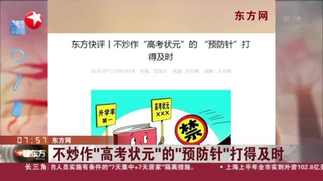 东方网:不炒作“高考状元”的“预防针”打得及时