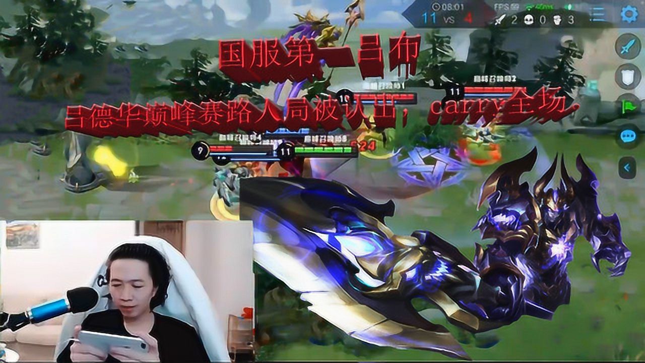 国服第一吕布吕德华巅峰赛路人局被认出,carry全场.