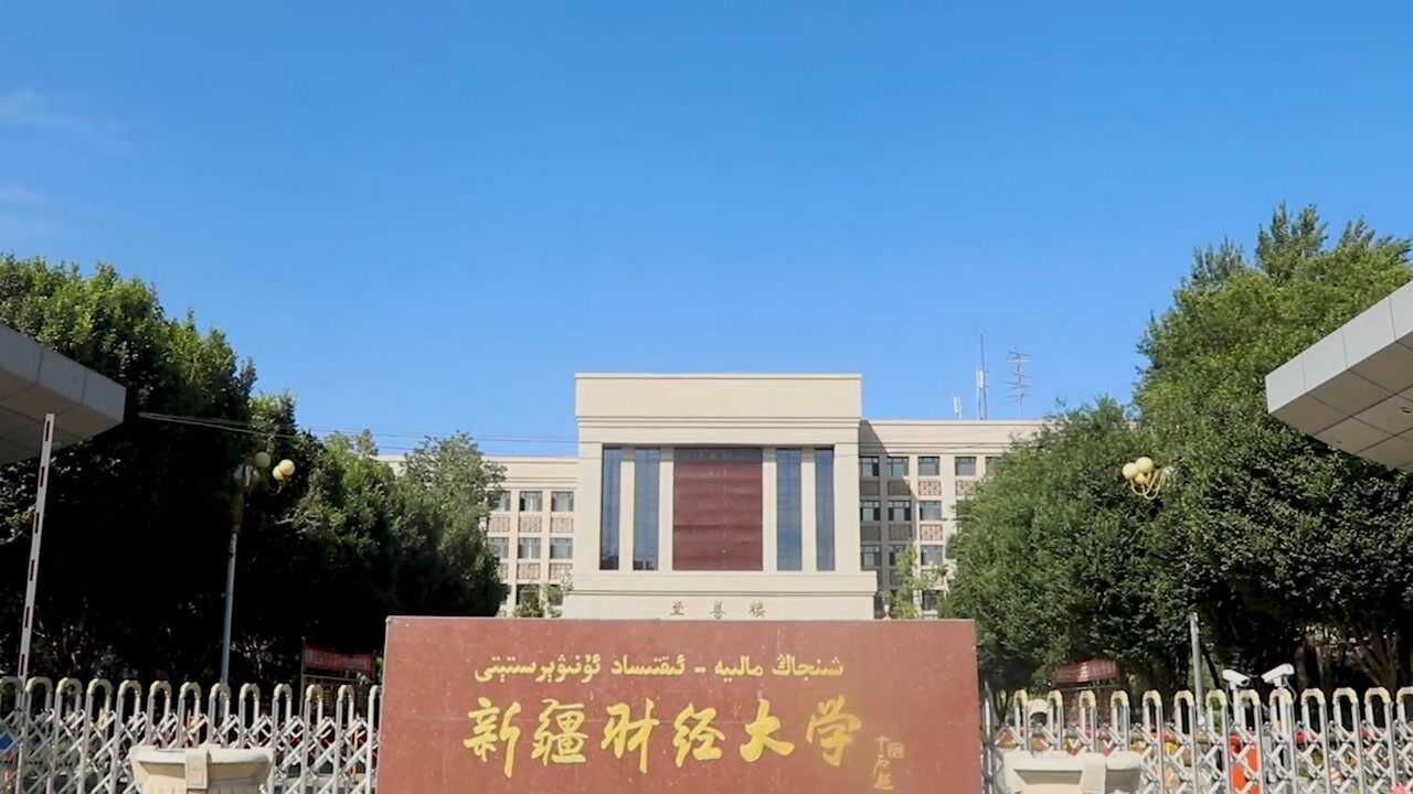 新疆财经大学2020分数高吗(新疆财经大学2021录取最低分)