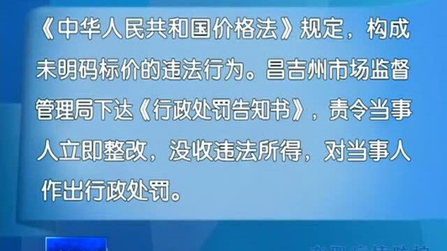 昌吉州市场监督管理系统通报四起违法行为典型案例