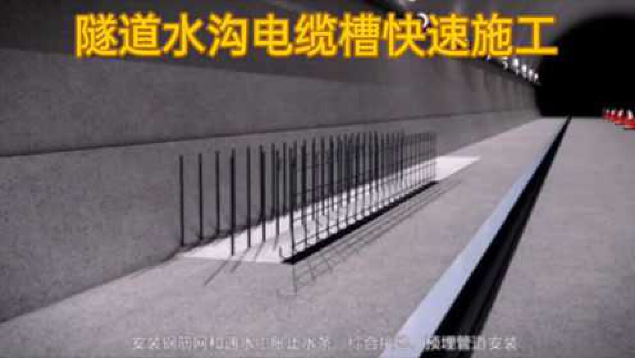 隧道水沟电缆槽快速施工工艺，收藏吧！_高清