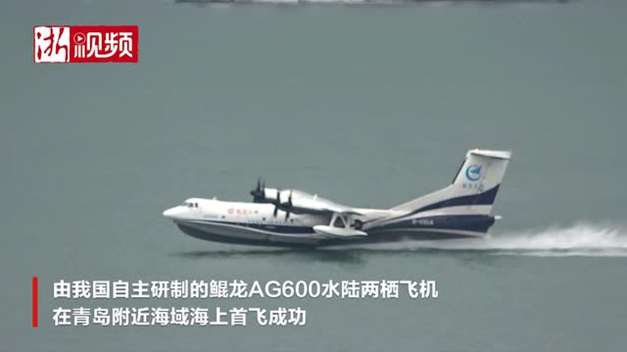 超燃！大型水陆两栖飞机“鲲龙”AG600海上首飞成功_高清