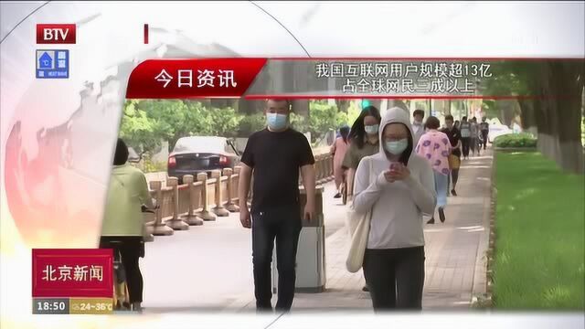 我国互联网用户规模超13亿 占全球网民三成以上