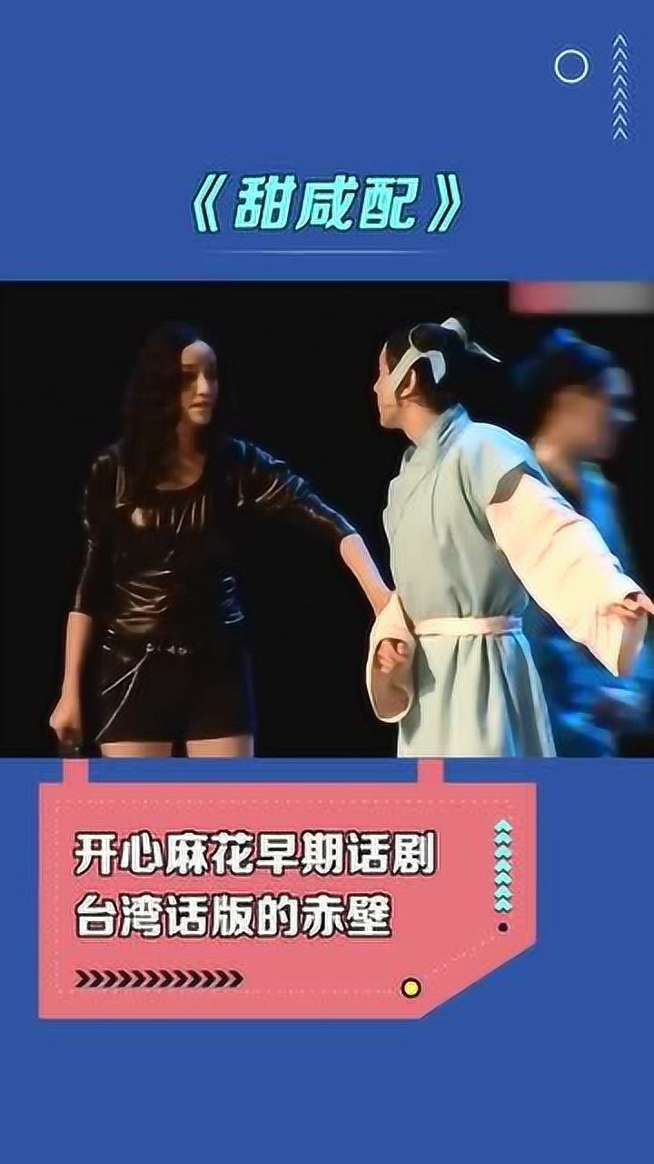 开心麻花话剧《甜咸配》台湾话版的《赤壁》 (下)