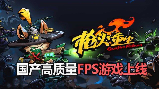 枪火重生:国产高质量FPS游戏上线,全新冒险等你来战!