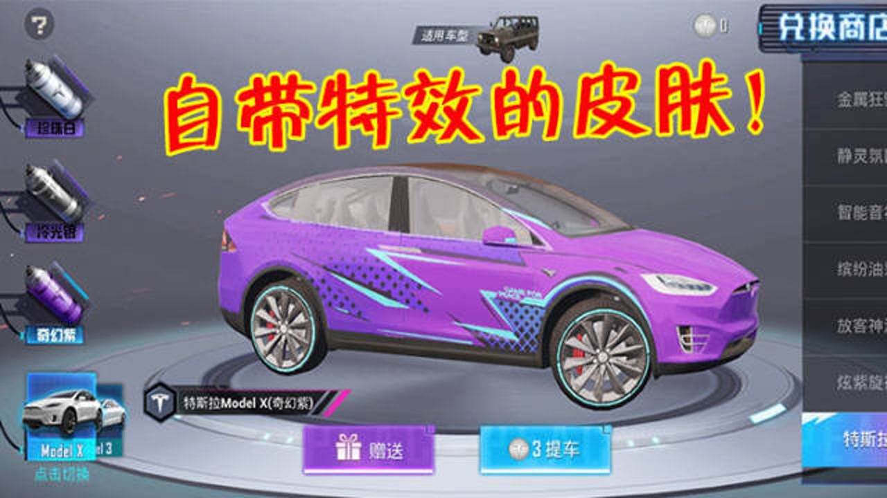 和平精英:紫色特斯拉自带特效?土豪玩家必选它了!