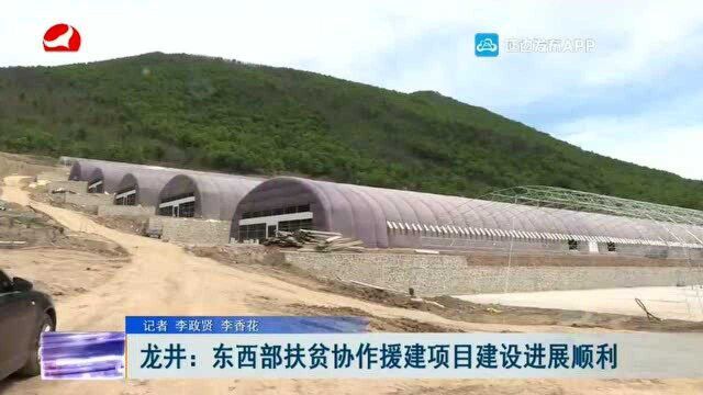 龙井:东西部扶贫协作援建项目建设进展顺利