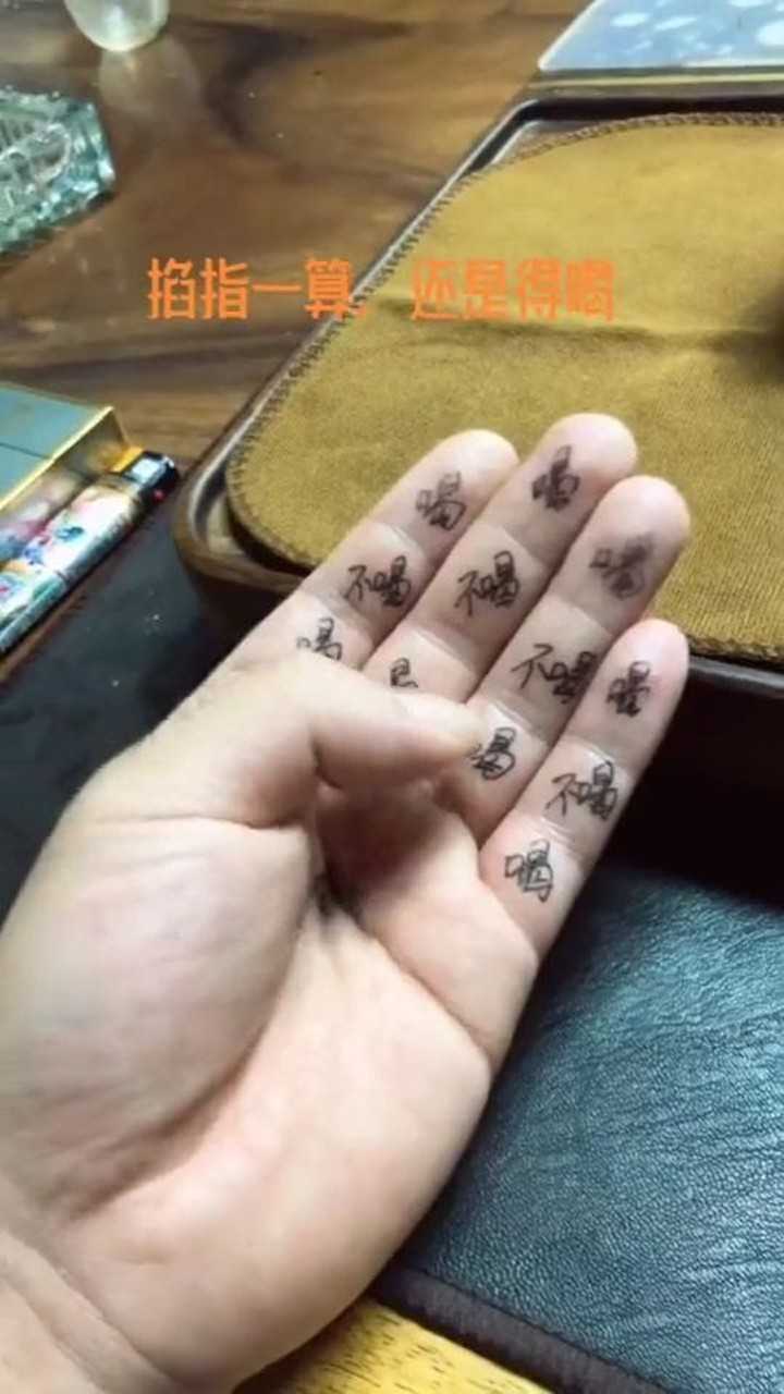 喝酒前的小口诀,掐指一算,今晚还是逃不掉了