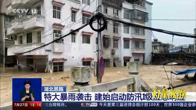 湖北:特大暴雨袭击,建始启动防汛Ⅰ级应急响应|央视网