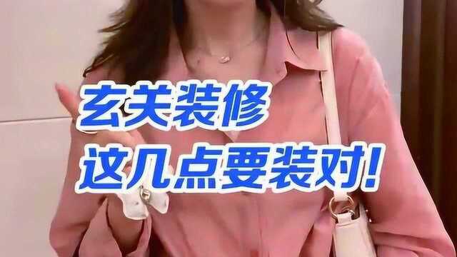 玄关装修这几点要装对了,一定要记清楚,你学会了吗?