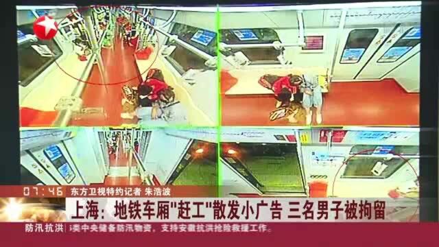 上海:地铁车厢“赶工”散发小广告 三名男子被拘留