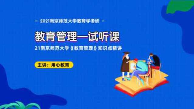 用心教育21南师大教育学考研《教育管理》知识点精讲(试听课)