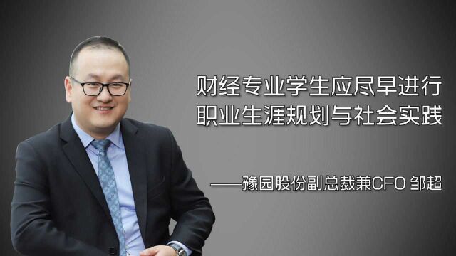 邹超:财经专业学生应尽早进行职业生涯规划与社会实践