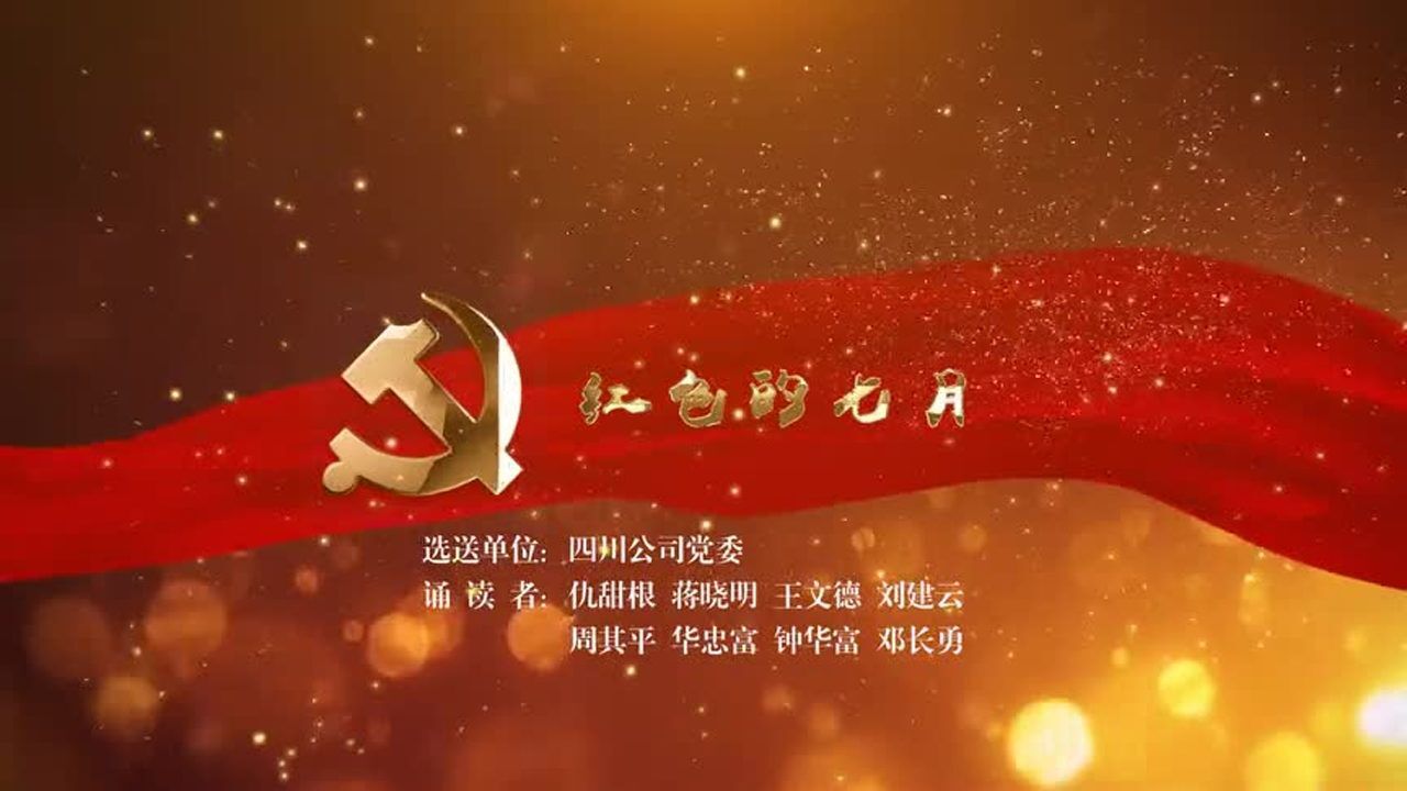 红色的七月四川公司党委