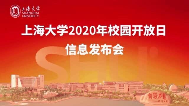 上海大学2020校园开放日