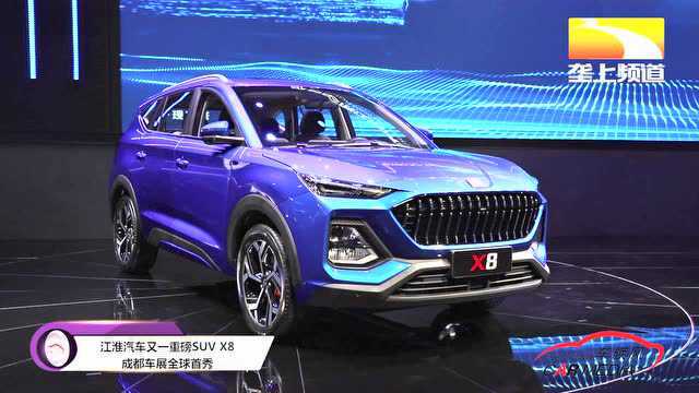 江淮汽车又一重磅SUV X8成都车展全球首秀