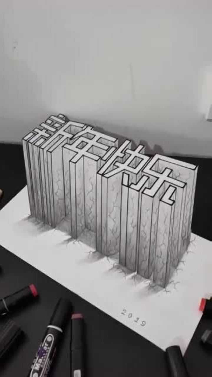 儿子画的立体画新年快乐给人不一样的视觉效果