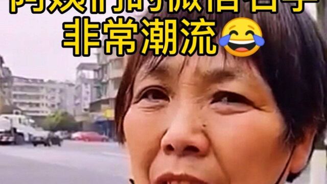 阿姨们的微信昵称,很是潮流!