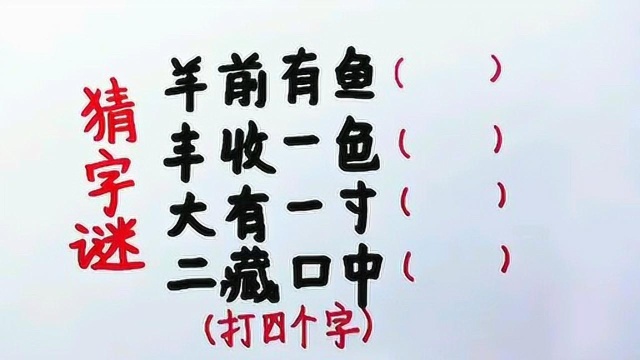 有趣的字谜:答案很简单,能全部猜出来的人都不简单~