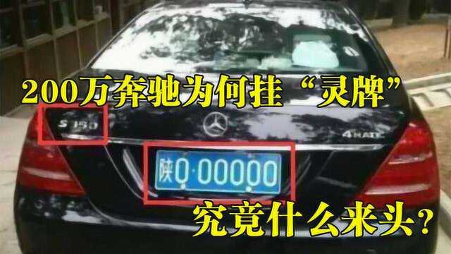 “陕O00000”车牌的奔驰,到底什么来头?违章不敢管,高速不交钱