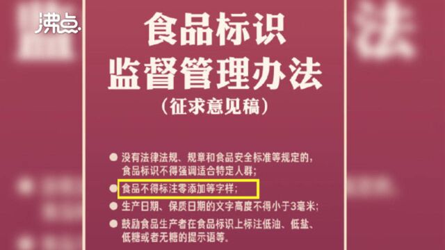 食品不得标注零添加等字样 上百以“零添加”命名企业处境尴尬