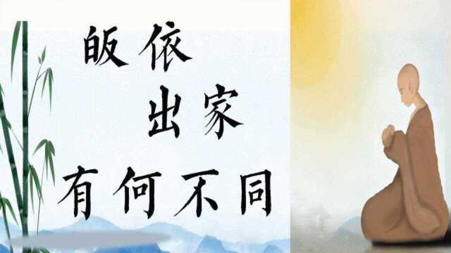 授业解惑:“皈依”和“出家”有何不同?你真的了解吗?