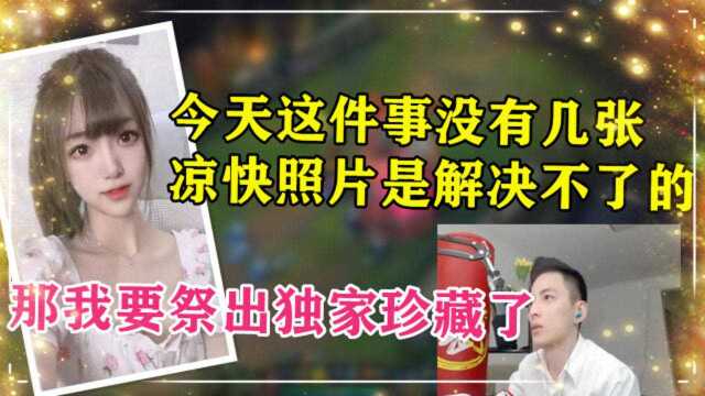 智勋:老板现在很生气,没有几张凉快照片是解决不了的!