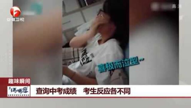 全国中考成绩陆续出炉 孩子们查询成绩 反应各有不同