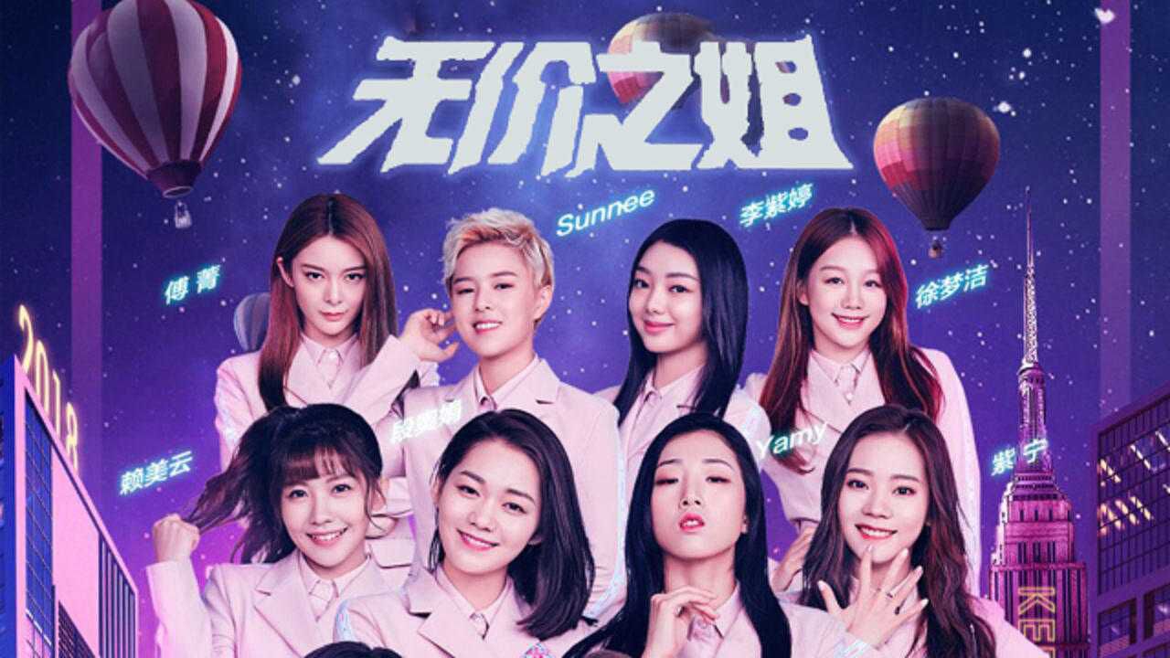 无价之姐x火箭少女高燃时刻歌词洗脑舞蹈有风格太上头了