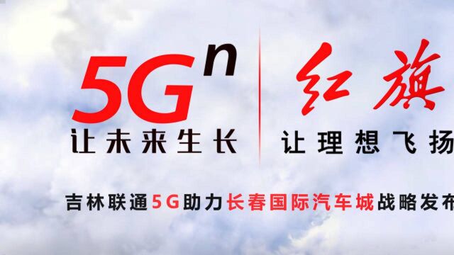 吉林联通5G助力长春国际汽车城战略发布