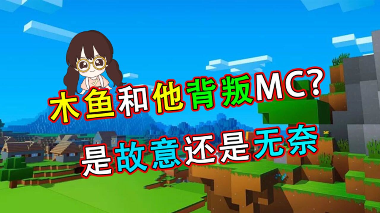 我的世界木鱼和天骐直播过迷你是背叛还是另有隐情谁都说不出对错