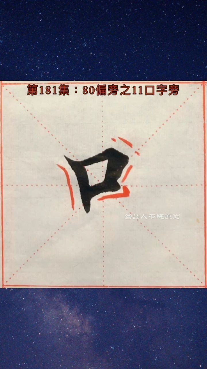 字卡配套视频第181集楷书80偏旁之11口字旁每天分享书法入门知识感谢
